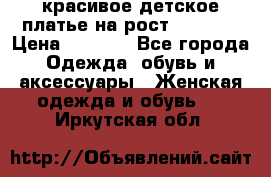 красивое детское платье,на рост 120-122 › Цена ­ 2 000 - Все города Одежда, обувь и аксессуары » Женская одежда и обувь   . Иркутская обл.